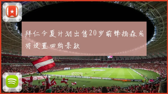 拜仁今夏计划出售20岁前锋扬森或将设置回购条款