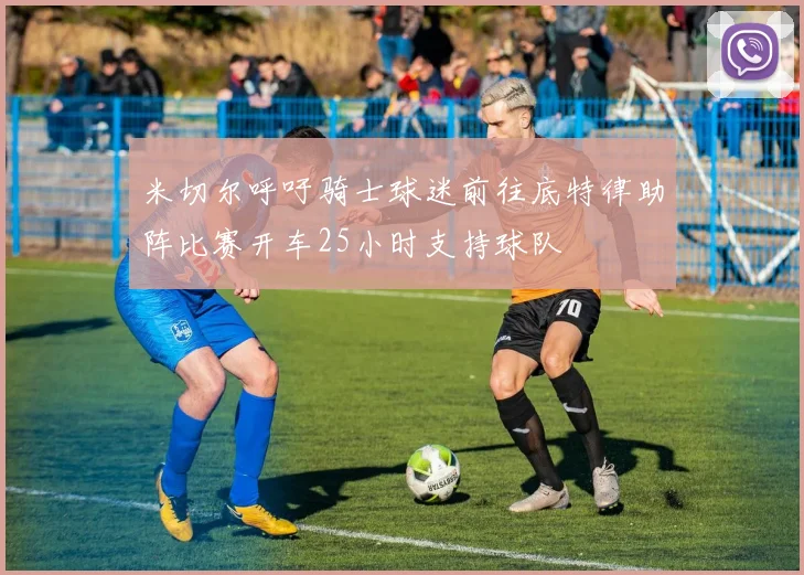 米切尔呼吁骑士球迷前往底特律助阵比赛开车25小时支持球队