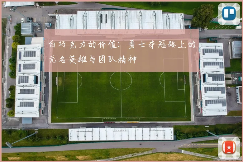 白巧克力的价值：勇士夺冠路上的无名英雄与团队精神