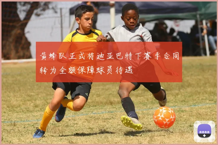 黄蜂队正式将迪亚巴特下赛季合同转为全额保障球员待遇