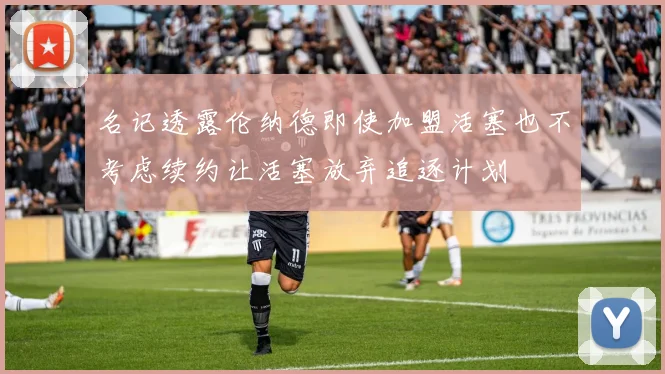 名记透露伦纳德即使加盟活塞也不考虑续约让活塞放弃追逐计划